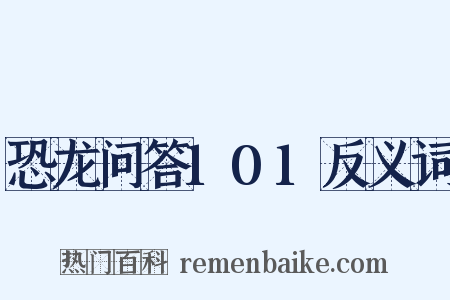 恐龙问答101反义词是什么意思的图片